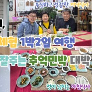 내마음의 쉼터, 강진 푸소체험 1박2일 여행 feat.밥 잘주는 추억민박 대박