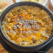 수원 KT위즈파크 근처 해장하기 좋은 얼큰 한우국밥 맛집 팔육정육식당