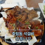 청주 죽림동 석갈비 한정식 점심메뉴 단풍나무