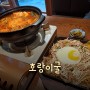 [분당 서현 맛집] 서현 한우대창전골 맛집 추천! "호랑이굴 서현점" 후기!!