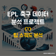 [EPL 축구 데이터 분석 프로젝트] 23/24 시즌 팀 스쿼드 현황 분석 <1>