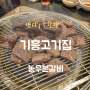 용인흥덕맛집 용인고기집 농우본갈비 농우본 정식특선 후기