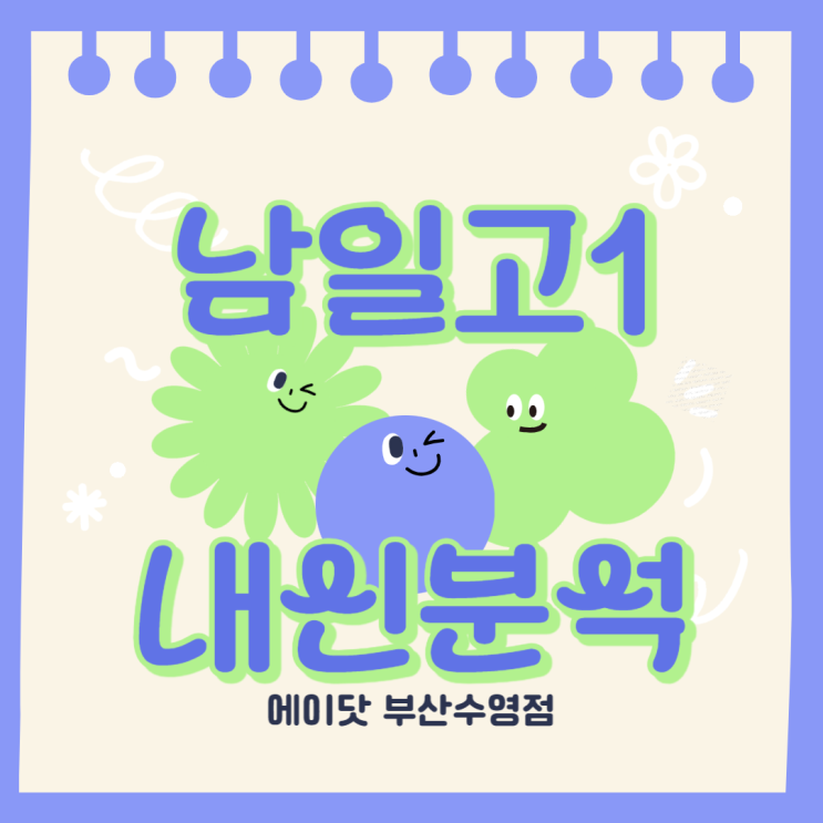 [남천동 내신 전문] 남일고등학교 1학년 1학기 중간고사 내신 분석 리포트 📂 : 네이버 블로그