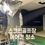 [에어컨청소] 천안 스크린골프장 골프존 냉난방기+환풍구 청소 완료!!