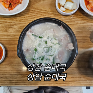 48번째 국밥 - 상암 순대국 : 상암 순대국