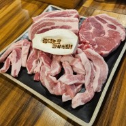 용현동 꿈의농장정육식당 ~ 가성비좋은 54000원짜리 1kg 한돈 모듬한판 / 참숯화로구이 전문점 (웨이팅 주의)