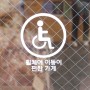 삼산사회복지관 가온누리 '휠체어 이동이편한가게'