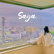 후쿠오카 근교 여행 소도시 일본 사가 가성비 호텔