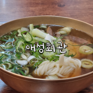 애성회관 : 서울시청역 명동 곰탕 맛집 (혼밥가능)