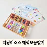 두돌~세돌 교구 러닝리소스 해적보물찾기 추천(활동판 나눔)