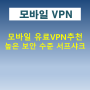 모바일 유료 VPN 추천 높은 보안 수준 서프샤크(Surfshark)