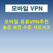 모바일 유료 VPN 추천 높은 보안 수준 서프샤크(Surfshark)
