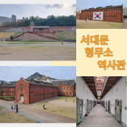 서울 아이와 가볼만한곳 서대문형무소 역사관(주차, 입장료, 관람시간 등)