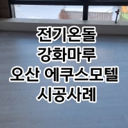 오산 에쿠스모텔 전기온돌강화마루 시공후기