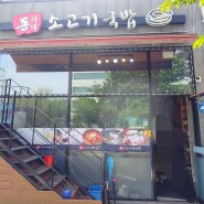 영덕동맛집, 동가네소고기국밥 용인국밥