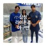 찐팬구역 삼성팬 연예인 야구팬 / 10개팀 삼성 라이온즈 (3)