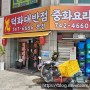 부산 해운대 장산역중국집 기본에 충실한 덕화대반점 중식당