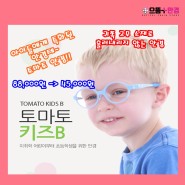 토마토 안경, 아이 안경, 어린이 안경, 소아용 안경, 블루라이트, 청광 차단 - 수원 안경, 인계동 안경, 매탄동 안경, 으뜸플러스 안경 수원 인계점
