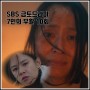 [SBS 금토드라마 7인의 부활 10회 리뷰 후기] 윤지숙 구출 작전 악인들 여론전 시작 고명지 총격 사망