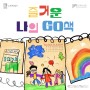 [교육] 고색뉴지엄 가정의 달 교육프로그램 '즐거운 나의 GO색'