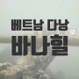 [베트남 다낭] 바나힐 가는 법 왕복버스 / 입장권 구매 / 바나힐 식당 볼거리 총정리