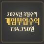 게임 부업 3월 수익 공유 (73만 4천)