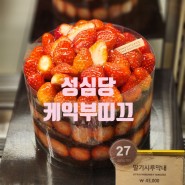 [대전] 성심당 케익부띠크 방문기(내돈내산)