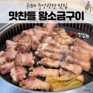 위례광장맛집, 중앙광장 옆 단골 고기집 맛찬들 왕소금구이