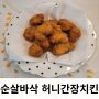 냉동 치킨 추천 / 청정원 순살 바삭 허니 간장치킨