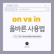 on vs in을 장소를 나타날 때 전치사는 각각 어떻게 사용될까요?