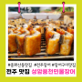 전주장어 중화산동 민물장어 참숯 구이 맛집