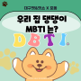 대구펫&캣쇼 이벤트 소개 4 (우리 집 댕댕이 MBTI는?)