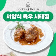 [집밥 레시피] 서양식 육우 사태찜 으로 맛있는 소고기 요리 만들기 feat. 육우자조금관리위원회