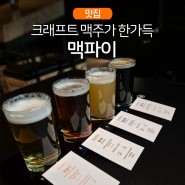 [을지로|맛집] '나PD'와 '김대명'이 갔던 크래프트 맥주 맛집, 맥파이