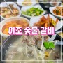 [서천군-이조숯불갈비]현지인맛집/갈비탕/푸짐한반찬