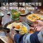 도쿄 브런치 맛집 에그 베이비 카페 한국인 없고 진짜 일본 로컬 맛집 추천
