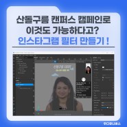 캔퍼스 캠페인으로 만드는 인스타그램 필터! (Feat. 산돌구름 폰트)