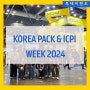 [대외활동] KOREA PACK & ICPI WEEK 2024 참가 후기