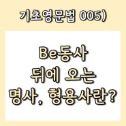 005) Be동사뒤에는 뭐가 오나요? 명사, 형용사 구분하기