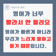 영어가 너무 빨라서 안 들려요.