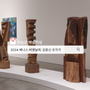 [최승은 예술지성] 2024 베니스 비엔날레 이모저모/ 대한민국에서 가장 핫한 미술가, 김윤신