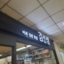 바르다 김선생에서 키토 크림치즈 호두 김밥을 먹어치우다!