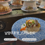 [남양주다산_스시노칸도] 가성비 좋은 회전초밥 맛집 추천