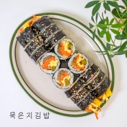 묵은지김밥 만들기 간단한 김밥재료 묵은지요리 김치김밥 싸는법