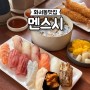 수원 화서동맛집 / 초밥+우동 알찬 세트구성이 좋은 멘스시 후기