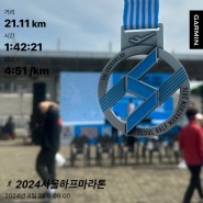 [대회] 2024 서울하프마라톤 하프 코스 후기 | 1년전과 비교