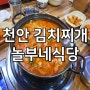 천안 김치찌개 맛집 놀부네식당