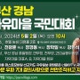 부산 경남 자유마을 국민대회 2024년 5월 2일 (목) 오전 10시 호텔 농심 대청홀 2층