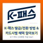 K-패스 발급/전환 방법 및 카드사별 혜택 알아보기 (feat. 알뜰교통카드)