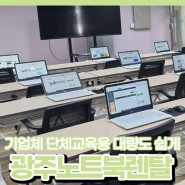순천 광주 노트북렌탈 대여 임대 기업체 단체교육용 대량도 쉽게